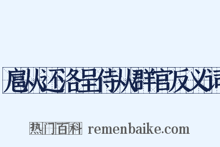 扈从还洛呈侍从群官反义词是什么意思的图片